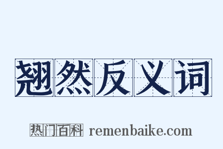 翘然反义词是什么意思的图片